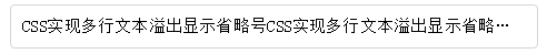 CSS多行文字超出隐藏加省略号
